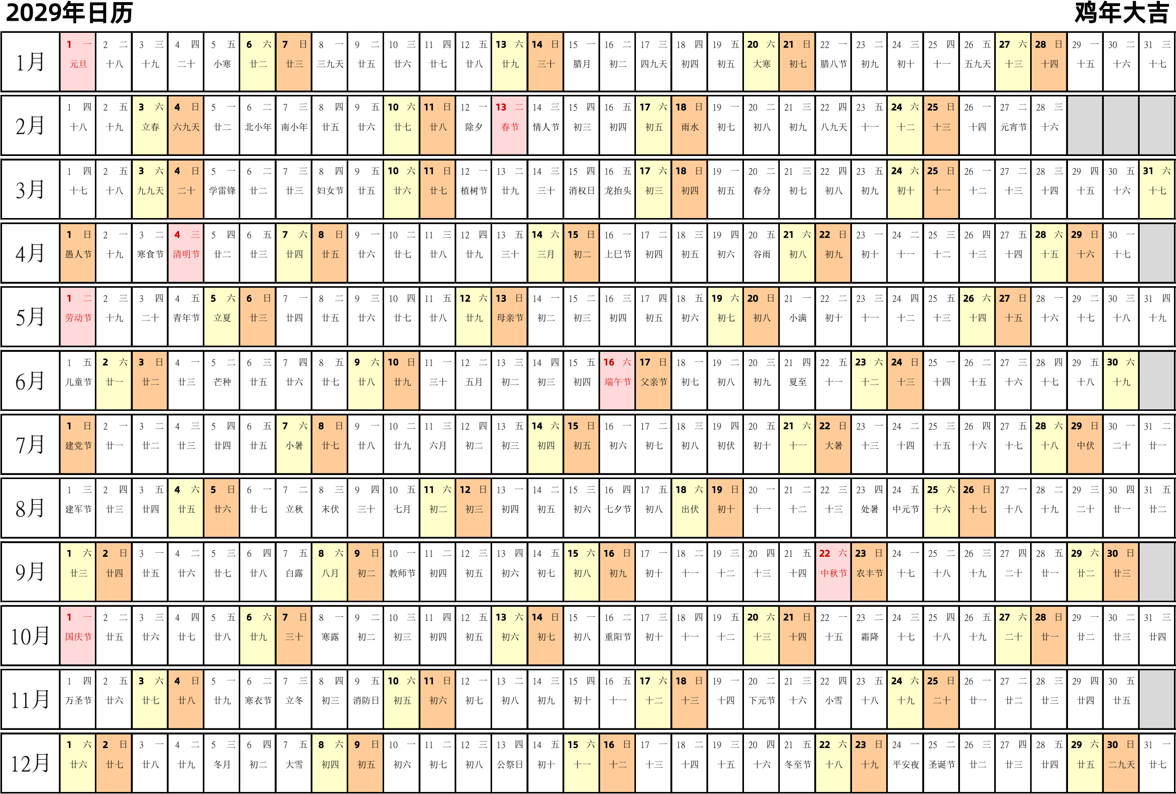 日历表2029年日历 中文版 带农历 带节假日调休安排